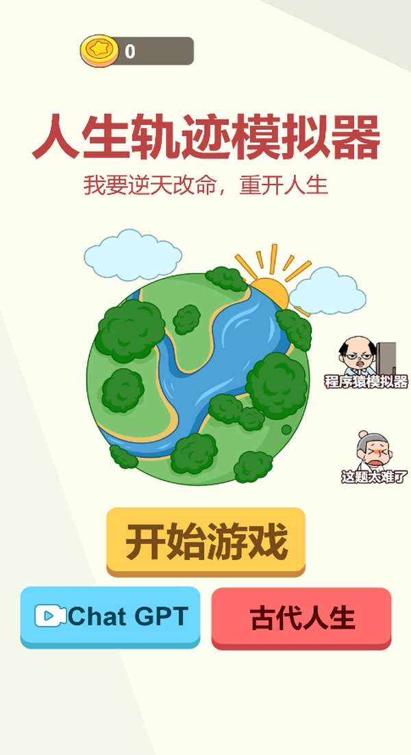 人生轨迹模拟器