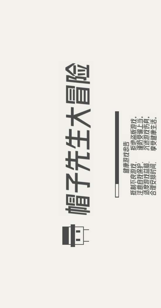 帽子先生大冒险