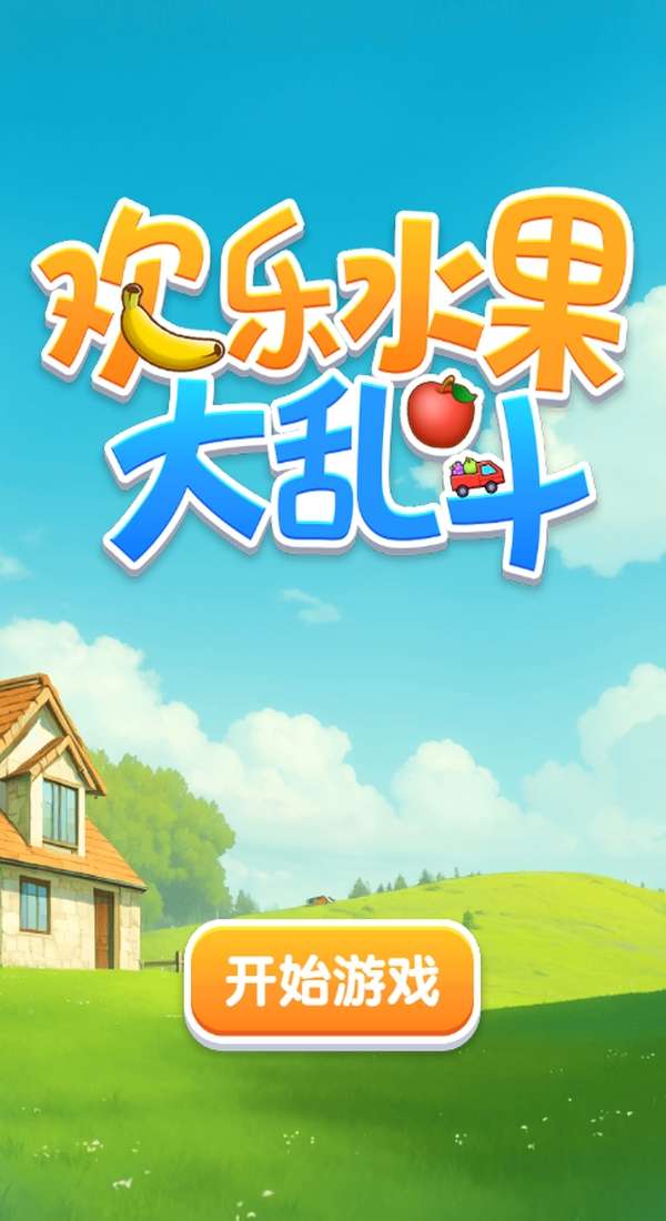 欢乐水果大乱斗