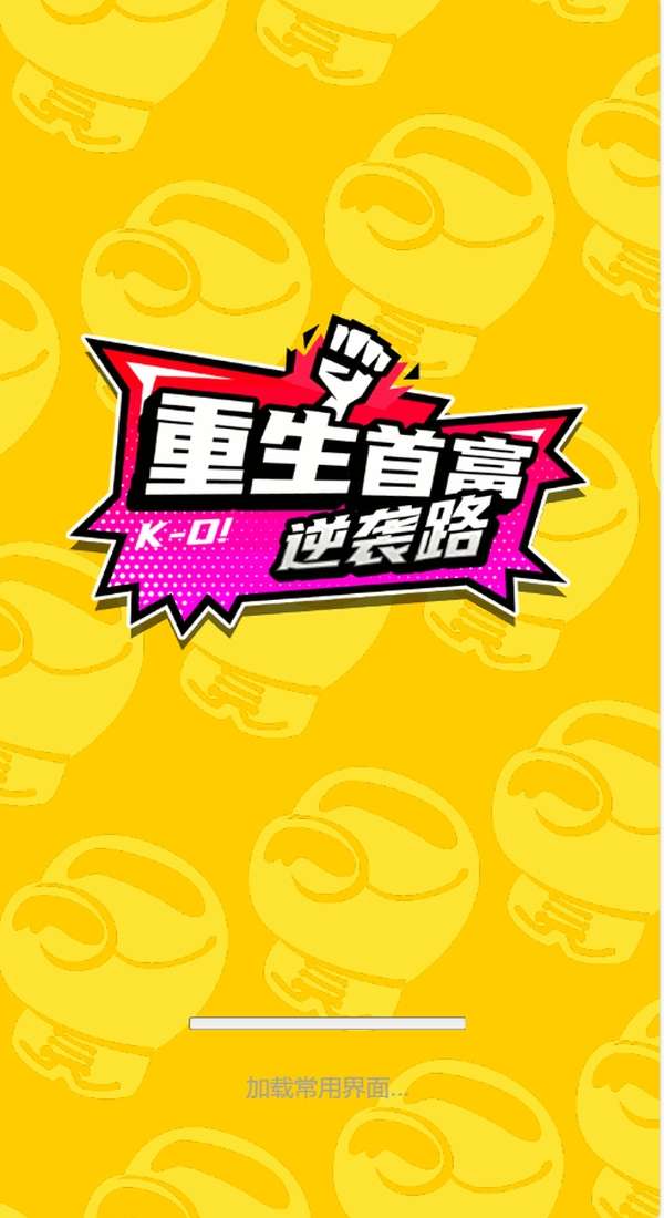 重生首富逆袭路