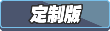 定制版未选中
