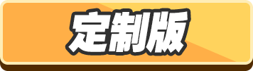 定制版选中