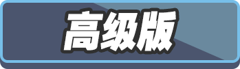 高级版未选中