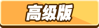 高级版选中